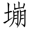 塴: Fangsongti