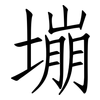 塴: Fangsongti