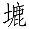 塶: Fangsongti 塶: Fangsongti