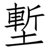 塹: Fangsongti