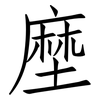 塺: Fangsongti
