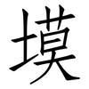 塻: Fangsongti