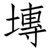 塼: Fangsongti