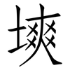 塽: Fangsongti
