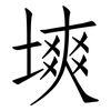 塽: Fangsongti