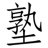 塾: Fangsongti