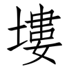塿: Fangsongti