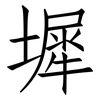 墀: Fangsongti