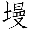 墁: Fangsongti