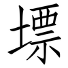 墂: Fangsongti 墂: Fangsongti