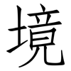 境: Fangsongti 境: Fangsongti