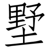 墅: Fangsongti