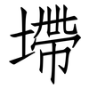 墆: Fangsongti