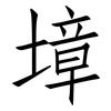 墇: Fangsongti