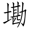墈: Fangsongti
