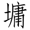 墉: Fangsongti