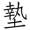 墊: Fangsongti