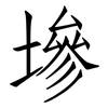 墋: Fangsongti