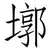 墎: Fangsongti