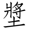 墏: Fangsongti 墏: Fangsongti