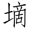 墑: Fangsongti
