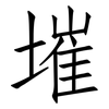 墔: Fangsongti