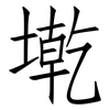 墘: Fangsongti