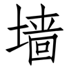 墙: Fangsongti