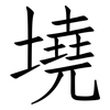墝: Fangsongti