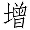 增: Fangsongti 增: Fangsongti