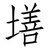 墡: Fangsongti
