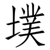 墣: Fangsongti