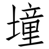 墥: Fangsongti