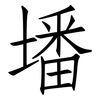 墦: Fangsongti