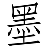 墨: Fangsongti