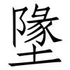 墬: Fangsongti