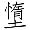 墯: Fangsongti