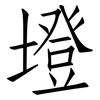墱: Fangsongti
