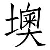 墺: Fangsongti