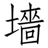 墻: Fangsongti
