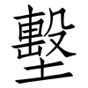 墼: Fangsongti
