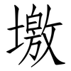墽: Fangsongti 墽: Fangsongti