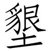 墾: Fangsongti