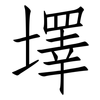 墿: Fangsongti 墿: Fangsongti