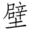 壁: Fangsongti 壁: Fangsongti