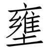 壅: Fangsongti