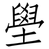 壆: Fangsongti