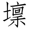 壈: Fangsongti
