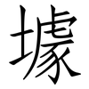 壉: Fangsongti 壉: Fangsongti