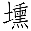 壎: Fangsongti